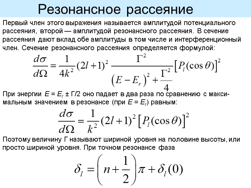 Резонансное рассеяние   Первый член этого выражения называется амплитудой потенциального рассеяния, второй —